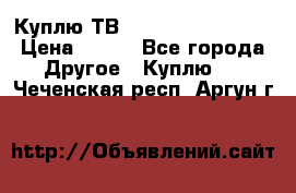 Куплю ТВ Philips 24pht5210 › Цена ­ 500 - Все города Другое » Куплю   . Чеченская респ.,Аргун г.